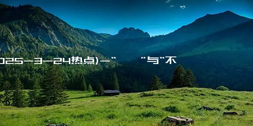 (2025-3-24热点)-“嘻嘻”与“不嘻嘻” 男子跑半马提前庆祝被绝地反超